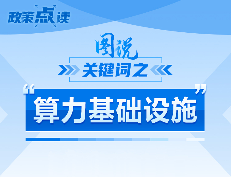 什么是&ldquo;算力基礎設施&rdquo;，政策點讀帶你一起了解！